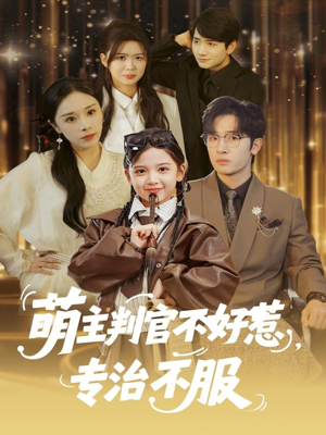 萌主判官不好惹专治不服（85集）免费热门短剧