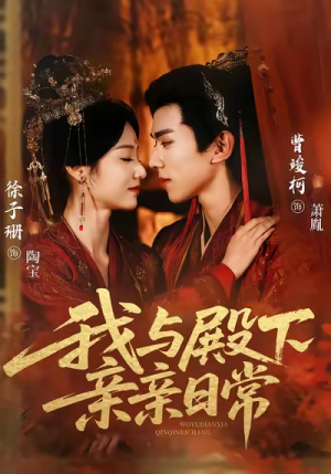 我与殿下亲亲日常（60集）流畅播放免费看