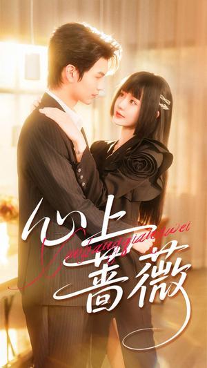 心上蔷薇（100集）追短剧太上头了