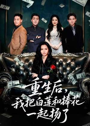 重生后我把白莲和手捧花一起扬了(47集) 重生后我把白莲和手捧花一起扬了(47集)经典老剧免费看
