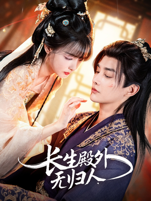 长生殿外无归人（59集）全集我都看完了