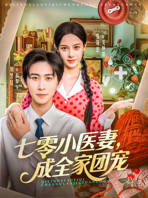 七零小医妻，成全家团宠（66集）全集我都看完了