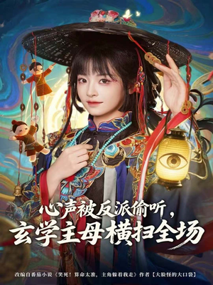 心声被反派偷听，玄学主母横扫全场（73集）热门火爆短剧