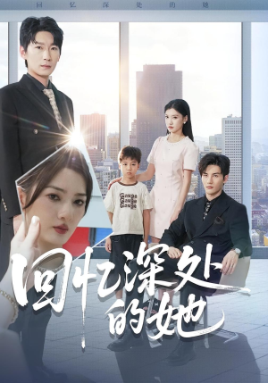 回忆深处的她（90集）精彩短剧分享。