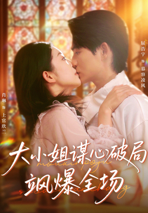 大小姐谋心破局飒爆全场（47集）高分推荐免费看