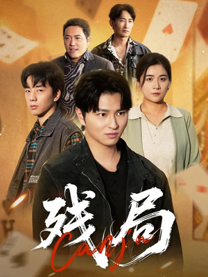 残局（40集）好看短剧抢先看