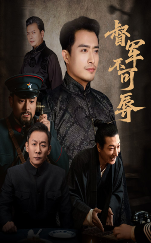 督军不可辱（45集）火爆短剧来袭