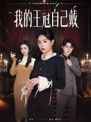 我的王冠自己戴（70集）看精彩短剧