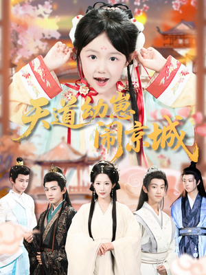 天道幼崽闹京城（69集）最火的短剧