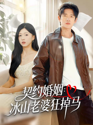 契约婚姻：冰山老婆狂掉马（60集）海量短剧免费看
