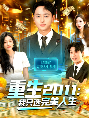 重生2011：我只选完美人生（103集）剧好看短剧推荐