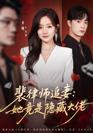 裴律师追妻：她竟是隐藏大佬（80集）最新上映的短剧