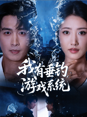 我有垂钓游戏系统（79集）热门短剧抢先看