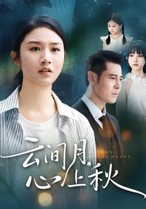 云间月心上秋（70集）短剧热播抢先看