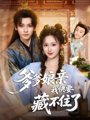 爹爹娘亲我快要藏不住了（61集）更新时间一览表