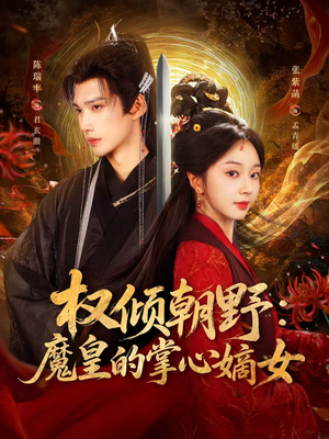 权倾朝野：魔皇的掌心嫡女（76集）热播古装短剧