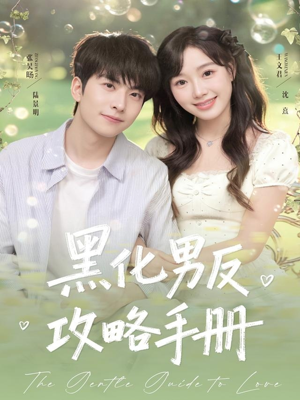 黑化男反攻略手册（84集）短剧热播推荐