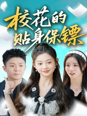 校花的贴身保镖（80集）简直不要太好看