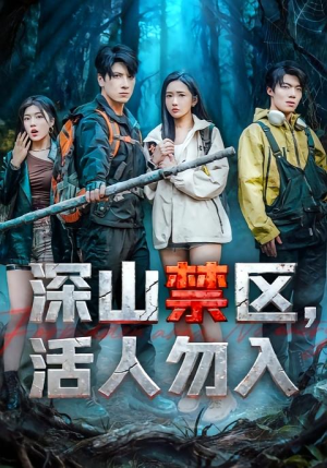 深山禁区活人勿入（67集）热播短剧免费看