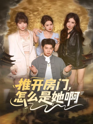 推开房门，怎么是她啊（85集）热门短剧推荐