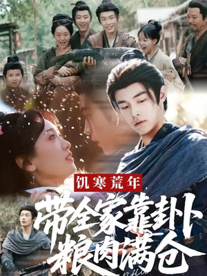 饥寒荒年带全家靠卦卜粮肉满仓（81集）好看的国产短剧