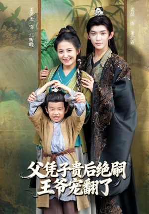 父凭子贵后绝嗣王爷宠翻了（81集）女主谁演的