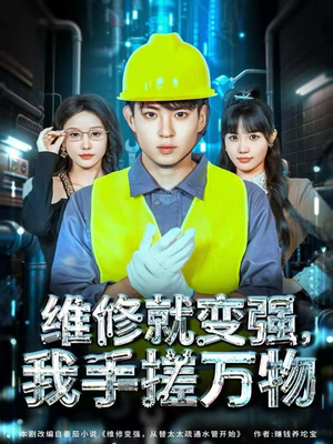 维修就变强,我手搓万物(82集) 维修就变强,我手搓万物(82集)在哪里看