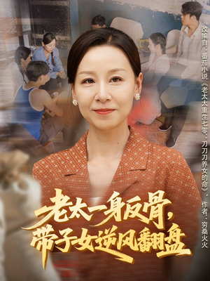 老太一身反骨，带子女逆风翻盘（60集）网上可以看吗