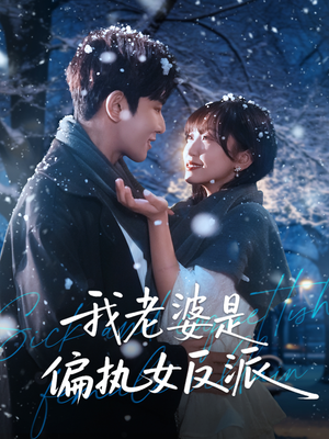 我老婆是偏执女反派（50集）热播短剧分享