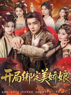 开局绑定美娇娘（80集）热门短剧免费看