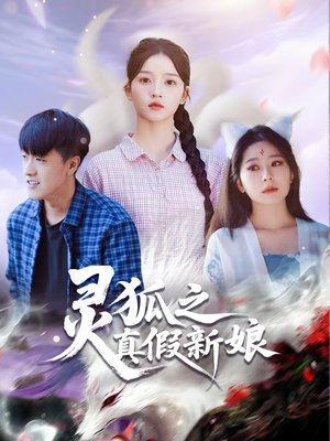 灵狐之真假新娘（69集）短剧排行榜