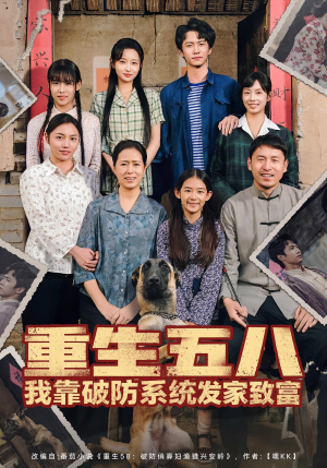 重生五八我靠破防系统发家致富（80集）流畅播放免费看