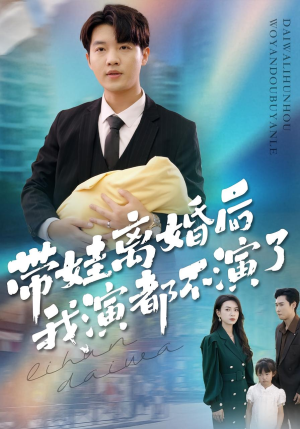 带娃离婚后我演都不演了(70集) 带娃离婚后我演都不演了(70集)好看的短剧分享