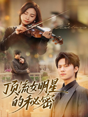 顶流女明星的秘密（71集）热门短剧大全