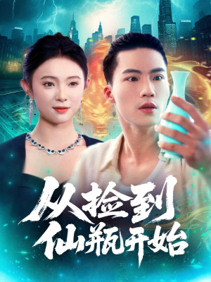 从捡到仙瓶开始（80集）第32集