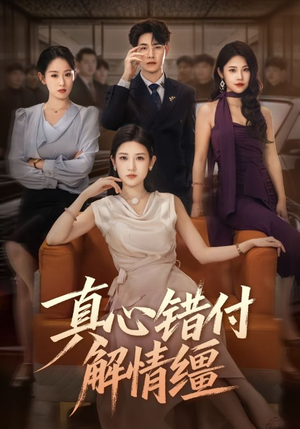 真心错付解情缰（71集）精彩短剧上线