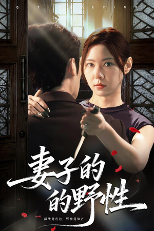 妻子的野性（60集）精彩不断免费看