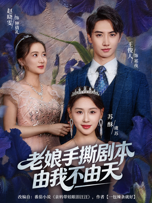 老娘手撕剧本由我不由天（80集）解说文案