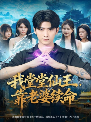 我堂堂仙王，靠老婆续命（82集）热播短剧全集看