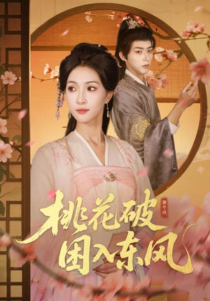 桃花破困入东风(62集) 桃花破困入东风(62集)精彩短剧热播中