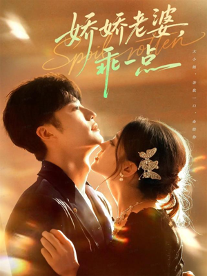 娇娇老婆,乖一点(68集) 娇娇老婆,乖一点(68集)爆款热门短剧