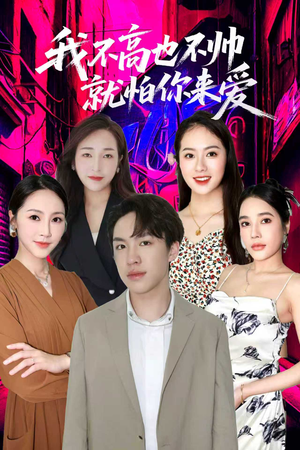 我不高也不帅就怕你来爱（78集）剧好看短剧推荐