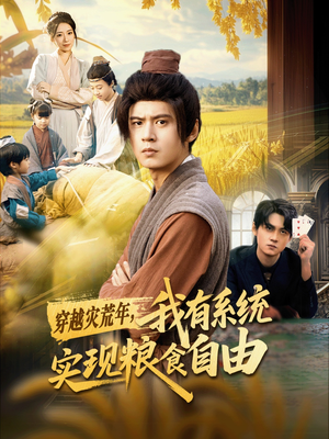 穿越灾荒年，我有系统实现粮食自由（64集）最近很火的短剧