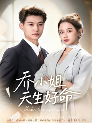 乔小姐天生好命（67集）迅雷网盘观看