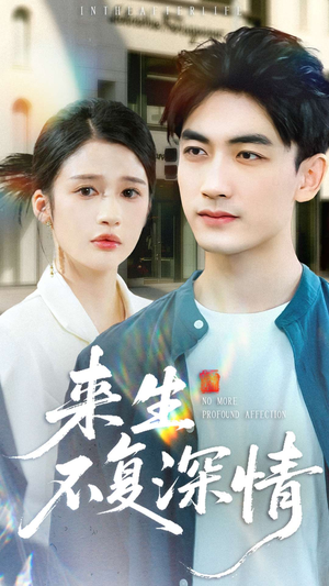 来生不复深情（73集）直接看到大结局
