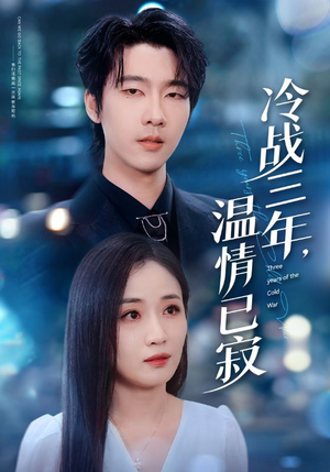 冷战三年，温情已寂（65集）高分佳作免费看