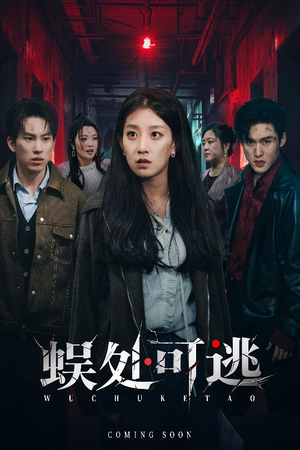 蜈处可逃（75集）最新火爆短剧