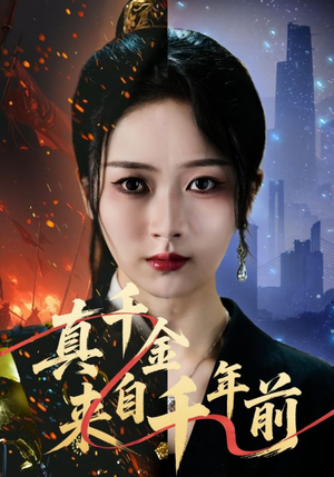 真千金来自千年前（73集）免费观看全集