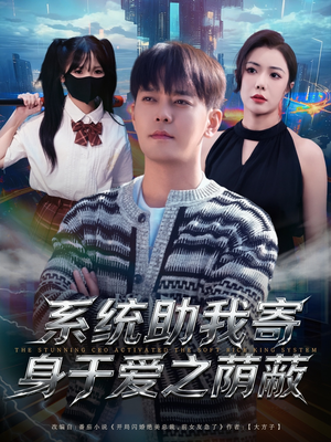 系统助我寄身于爱之荫蔽（80集）免费看