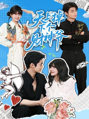 天上掉下个财神爷（70集）红果短剧看全集